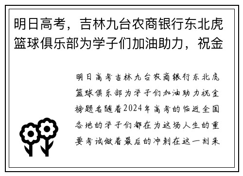 明日高考，吉林九台农商银行东北虎篮球俱乐部为学子们加油助力，祝金榜题名！