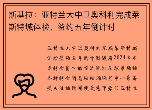 斯基拉：亚特兰大中卫奥科利完成莱斯特城体检，签约五年倒计时