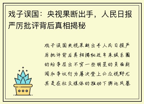 戏子误国：央视果断出手，人民日报严厉批评背后真相揭秘