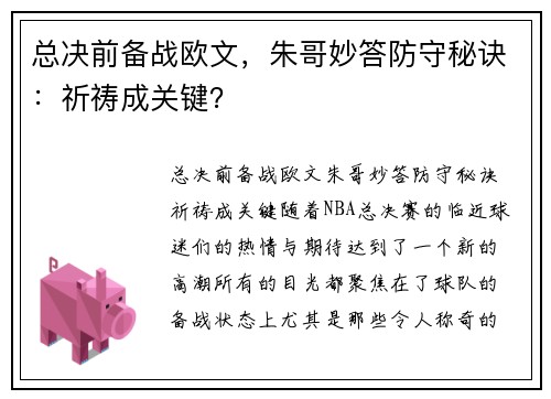 总决前备战欧文，朱哥妙答防守秘诀：祈祷成关键？