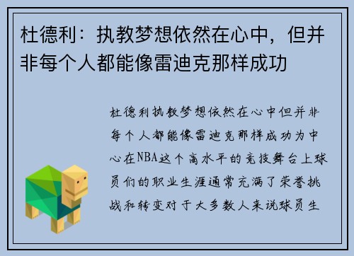 杜德利：执教梦想依然在心中，但并非每个人都能像雷迪克那样成功