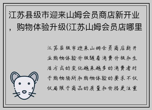 江苏县级市迎来山姆会员商店新开业，购物体验升级(江苏山姆会员店哪里有)