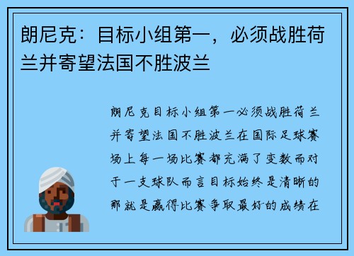 朗尼克：目标小组第一，必须战胜荷兰并寄望法国不胜波兰