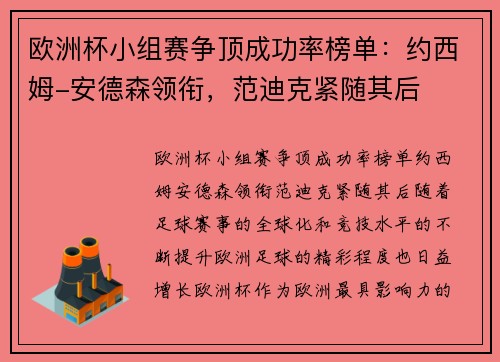 欧洲杯小组赛争顶成功率榜单：约西姆-安德森领衔，范迪克紧随其后