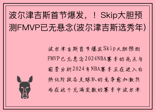 波尔津吉斯首节爆发，！Skip大胆预测FMVP已无悬念(波尔津吉斯选秀年)