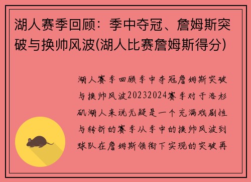 湖人赛季回顾：季中夺冠、詹姆斯突破与换帅风波(湖人比赛詹姆斯得分)