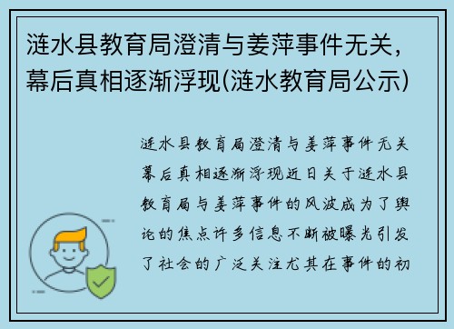 涟水县教育局澄清与姜萍事件无关，幕后真相逐渐浮现(涟水教育局公示)