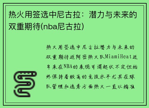 热火用签选中尼古拉：潜力与未来的双重期待(nba尼古拉)