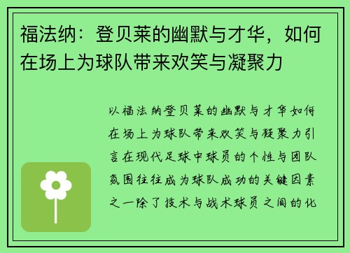 福法纳：登贝莱的幽默与才华，如何在场上为球队带来欢笑与凝聚力
