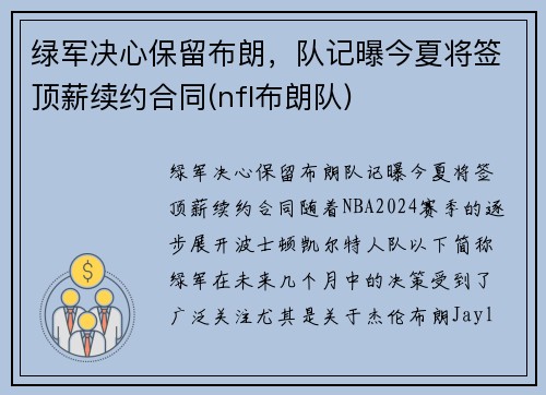绿军决心保留布朗，队记曝今夏将签顶薪续约合同(nfl布朗队)