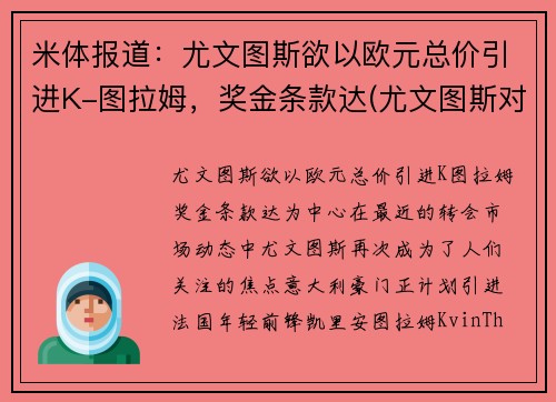 米体报道：尤文图斯欲以欧元总价引进K-图拉姆，奖金条款达(尤文图斯对战拉齐奥)