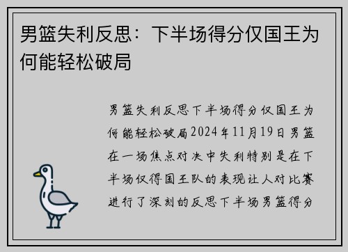 男篮失利反思：下半场得分仅国王为何能轻松破局