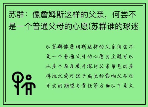 苏群：像詹姆斯这样的父亲，何尝不是一个普通父母的心愿(苏群谁的球迷)