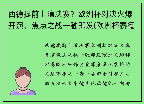 西德提前上演决赛？欧洲杯对决火爆开演，焦点之战一触即发(欧洲杯赛德国)
