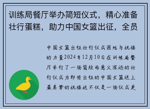 训练局餐厅举办简短仪式，精心准备壮行蛋糕，助力中国女篮出征，全员留影纪念