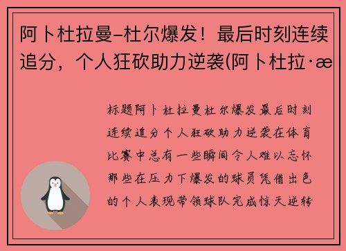 阿卜杜拉曼-杜尔爆发！最后时刻连续追分，个人狂砍助力逆袭(阿卜杜拉·本·阿卜杜勒)