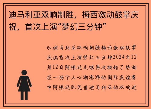 迪马利亚双响制胜，梅西激动鼓掌庆祝，首次上演“梦幻三分钟”