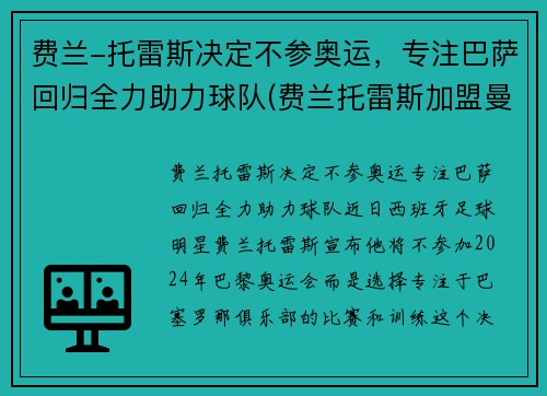 费兰-托雷斯决定不参奥运，专注巴萨回归全力助力球队(费兰托雷斯加盟曼城)