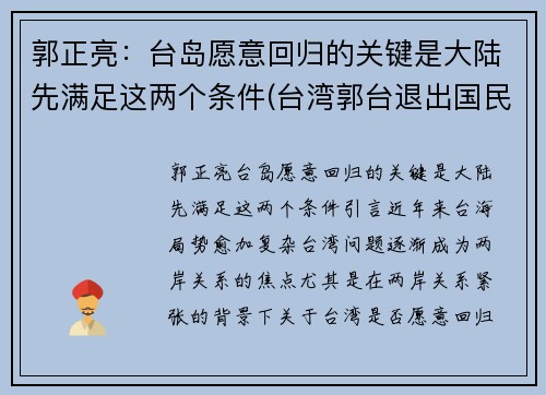 郭正亮：台岛愿意回归的关键是大陆先满足这两个条件(台湾郭台退出国民党)