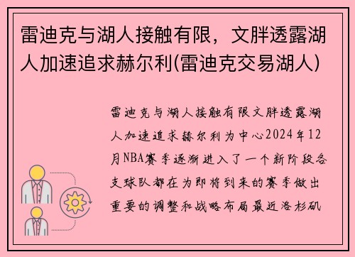 雷迪克与湖人接触有限，文胖透露湖人加速追求赫尔利(雷迪克交易湖人)