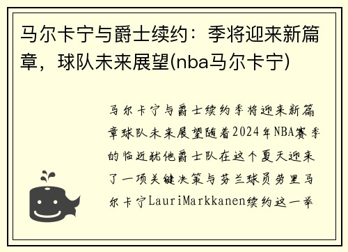 马尔卡宁与爵士续约：季将迎来新篇章，球队未来展望(nba马尔卡宁)