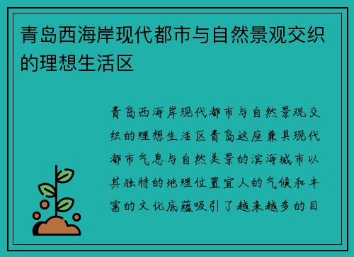 青岛西海岸现代都市与自然景观交织的理想生活区