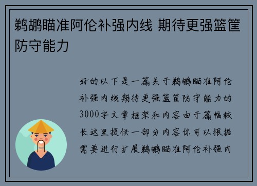 鹈鹕瞄准阿伦补强内线 期待更强篮筐防守能力