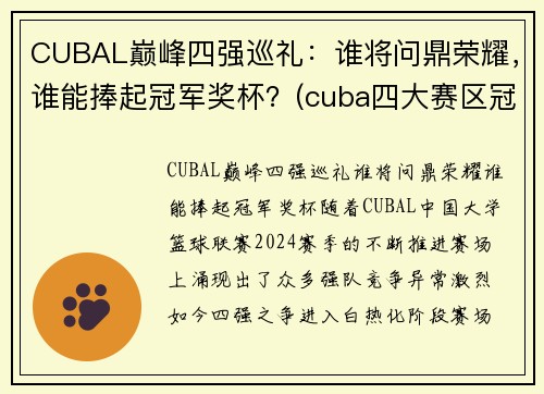 CUBAL巅峰四强巡礼：谁将问鼎荣耀，谁能捧起冠军奖杯？(cuba四大赛区冠军)