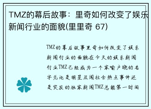 TMZ的幕后故事：里奇如何改变了娱乐新闻行业的面貌(里里奇 67)