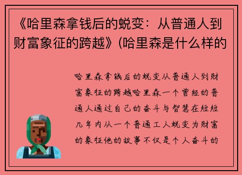 《哈里森拿钱后的蜕变：从普通人到财富象征的跨越》(哈里森是什么样的人)