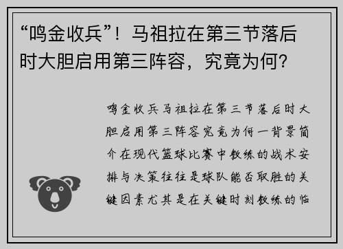 “鸣金收兵”！马祖拉在第三节落后时大胆启用第三阵容，究竟为何？