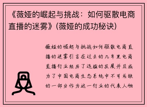 《薇娅的崛起与挑战：如何驱散电商直播的迷雾》(薇娅的成功秘诀)
