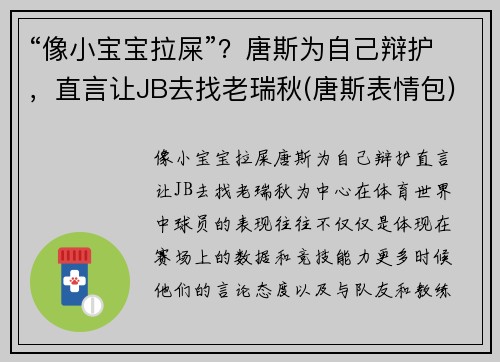 “像小宝宝拉屎”？唐斯为自己辩护，直言让JB去找老瑞秋(唐斯表情包)