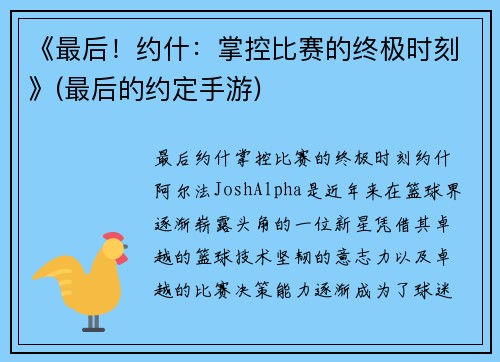 《最后！约什：掌控比赛的终极时刻》(最后的约定手游)