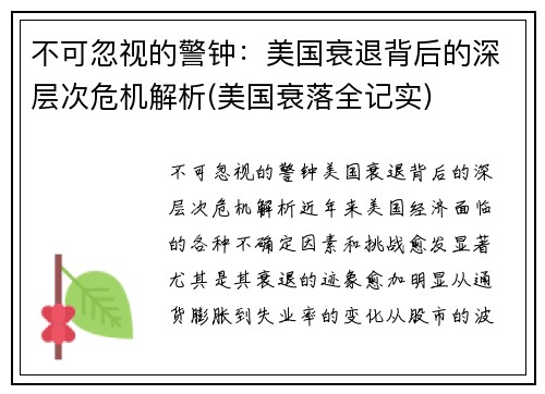 不可忽视的警钟：美国衰退背后的深层次危机解析(美国衰落全记实)
