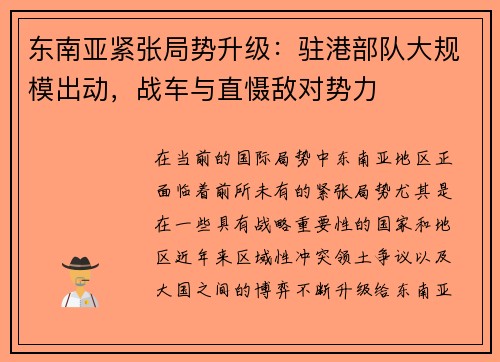东南亚紧张局势升级：驻港部队大规模出动，战车与直慑敌对势力