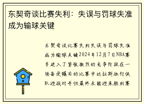 东契奇谈比赛失利：失误与罚球失准成为输球关键