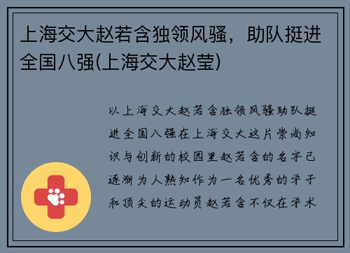 上海交大赵若含独领风骚，助队挺进全国八强(上海交大赵莹)