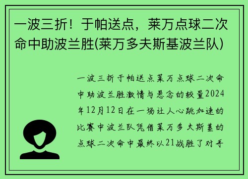 一波三折！于帕送点，莱万点球二次命中助波兰胜(莱万多夫斯基波兰队)