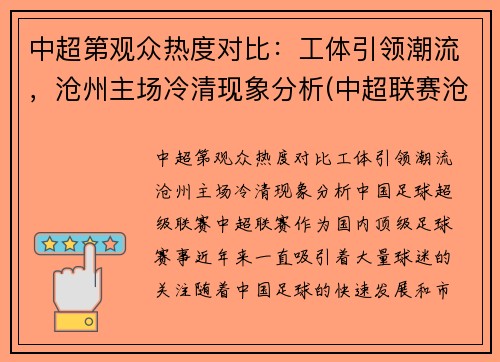 中超第观众热度对比：工体引领潮流，沧州主场冷清现象分析(中超联赛沧州雄狮)