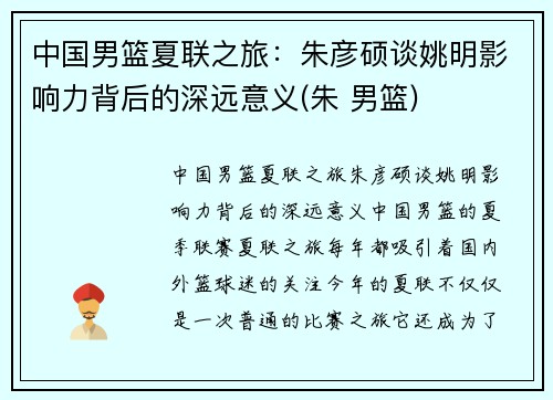 中国男篮夏联之旅：朱彦硕谈姚明影响力背后的深远意义(朱 男篮)
