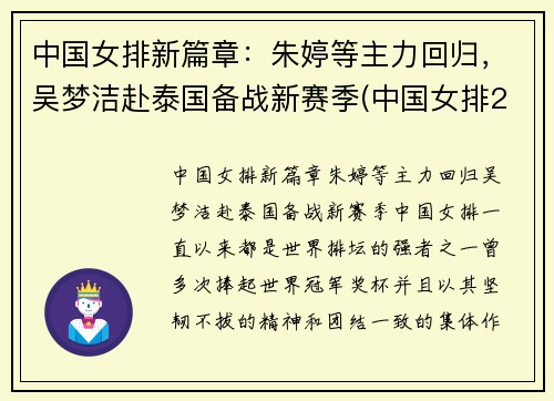 中国女排新篇章：朱婷等主力回归，吴梦洁赴泰国备战新赛季(中国女排2021朱婷)