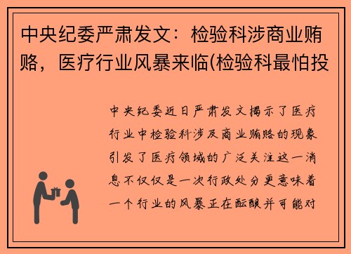 中央纪委严肃发文：检验科涉商业贿赂，医疗行业风暴来临(检验科最怕投诉什么)