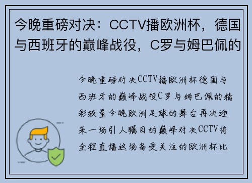 今晚重磅对决：CCTV播欧洲杯，德国与西班牙的巅峰战役，C罗与姆巴佩的精彩较量