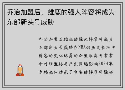 乔治加盟后，雄鹿的强大阵容将成为东部新头号威胁