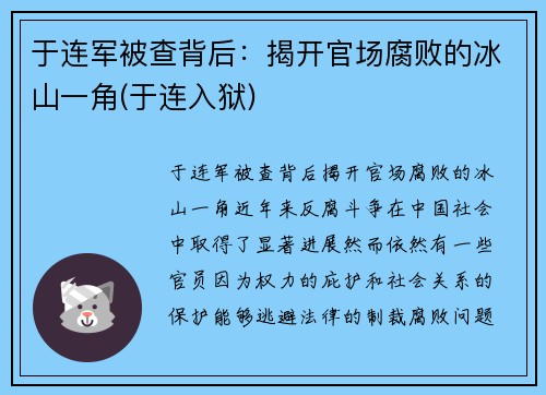 于连军被查背后：揭开官场腐败的冰山一角(于连入狱)