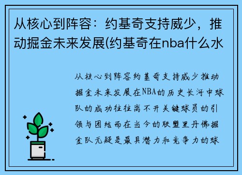 从核心到阵容：约基奇支持威少，推动掘金未来发展(约基奇在nba什么水平)