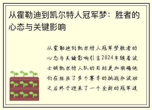 从霍勒迪到凯尔特人冠军梦：胜者的心态与关键影响