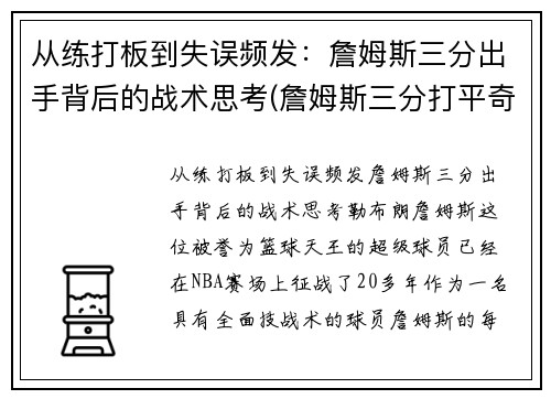 从练打板到失误频发：詹姆斯三分出手背后的战术思考(詹姆斯三分打平奇才)