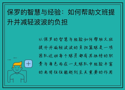 保罗的智慧与经验：如何帮助文班提升并减轻波波的负担